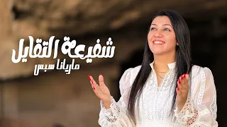 موسيقي ترنيمة شفيعة التقايل ماريانا سبس دندنها