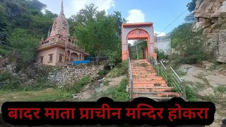 बहुत प्राचीन मन्दिर है (बादरमाता मंदिर होकरा )#bhotachamanlagamandirmhe #brahmapushkaryatra 