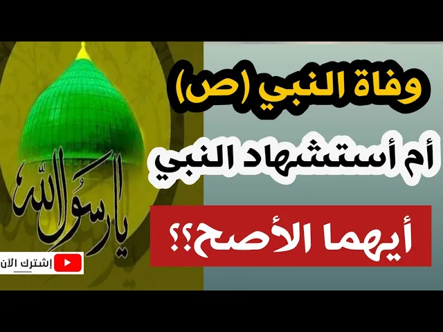 ⁣أيهما الأصح هل نقول : وفاة النبي أم أستشهاد النبي (ص)؟ فهل النبي شهيداً من الشهداء؟؟