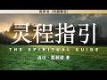 灵程指引 The Spiritual Guide | 迈可·莫林诺 著 | 有声书 |