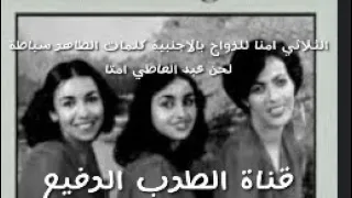 الثلاثي امنا للزواج بالاجنبية كلمات الطاهر سباطة لحن عبد العاطي امتا 