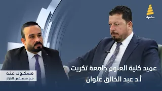 مباشر برنامج مسكوت عنه مع ا د عبد الخالق علوان محيميد عميد كلية العلوم جامعة تكريت 