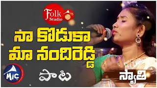  na koduka ma nandi reddy swathi folk studio mictv