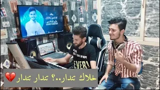 عاملتني بكل قساوة وقابلت حبي بعداوة والله لو تدري بغلاتك مازن الرفاعي عقيل البرغوثي 