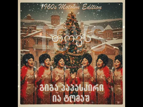 Video Thumbnail: Tovs/ თოვს/ 1960s Motown Edition (ხელოვნური ინტელექტი)