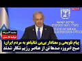 Download Lagu پیامِ تلویحی و معنادار بی‌بی نتانیاهو به مردم ایران: صبح امروز، صدها تن از عناصر رژیم شکار شدند