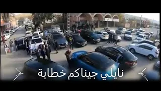 أغنية نايلية جيناكم خطابة 