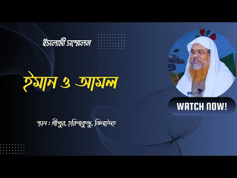 ইসলামী সম্মেলন বিষয়: ইমান ও আমল