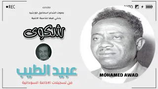 عبيد الطيب مناسبة الاغنية شكوى 