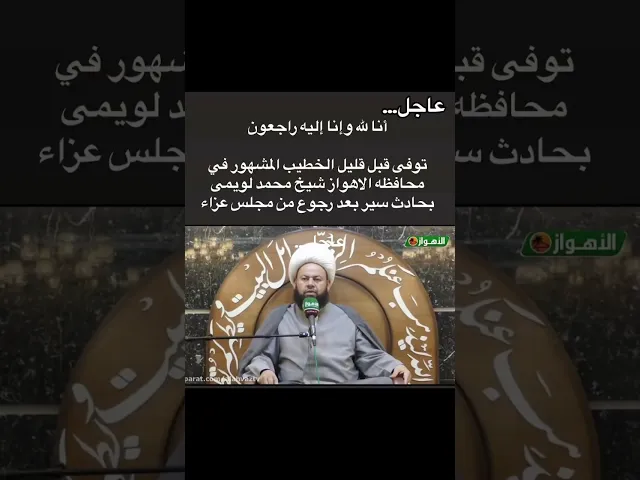 ⁣عاجل اكبر خطباء الاهواز الشيخ محمد اللويمي في ذمة الله