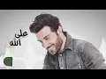 Ala Allah - Majid Al Mohandis