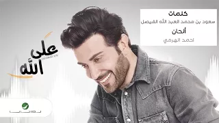 Majid Al Muhandis Ala Allah ماجد المهندس على الله  Majid Al Muhandis Ala Allah ماجد المهندس على الله