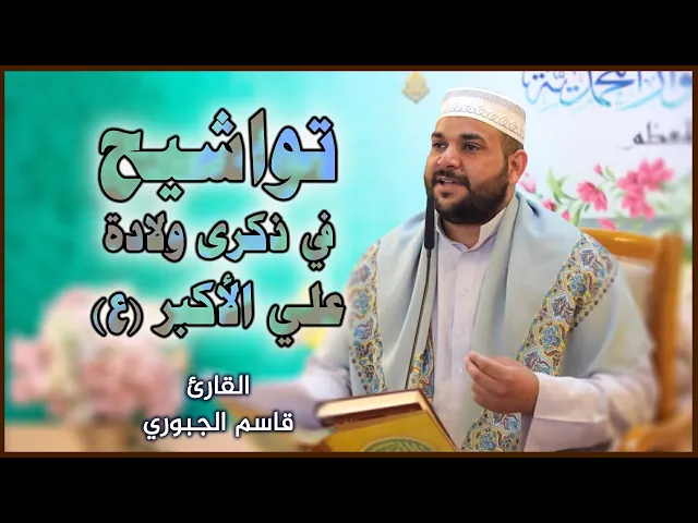 القارئ قاسم الجبوري | المحفل القرآني بمناسبة ولادة علي الأكبر (عليه السلام)