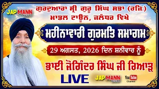 LIVE - ਮਹੀਨਾਵਾਰੀ ਗੁਰਮਤਿ ਸਮਾਗਮ | ਭਾਈ ਜੋਗਿੰਦਰ ਸਿੰਘ ਰਿਆੜ | ਮਾਡਲ ਟਾਊਨ, ਜਲੰਧਰ | 29 ਅਗਸਤ 2026