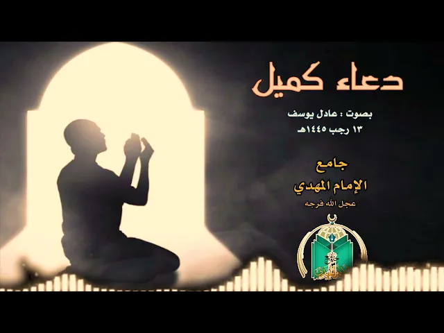 ⁣دعاء كميل     13 رجب 1445هـ