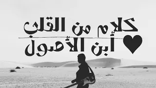  ابن  الاصول   اتعاملت   مع    ابن الاصول كلام من قلب دندنها