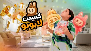 أمنية القوة تكسب لابوبو داخل كيس الشيبسى شوف حصل أية 