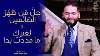 جل من طهر الصائمين لغيرك مامددت يدا الإخوة أبوشعر Jla Man Tahr AlAayimin Lighyrk Mamiddt Yada 