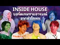 Download Lagu บอร์ดเกมทายอารมณ์จากคำโกหก | INSIDE HOUSE Ep.1