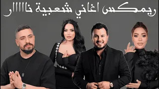 ميكس ملوك الاغاني الشعبية   ريمكسات دبكات و تريندات شعبي سوري لبناني عراقي نااااااااااااااااااااااار دندنها