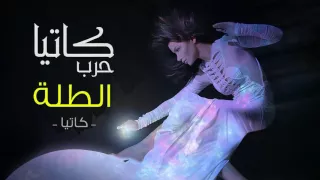 Katia Harb Ettala Official Audio كاتيا حرب الطلة النسخة الأصلية 2004 