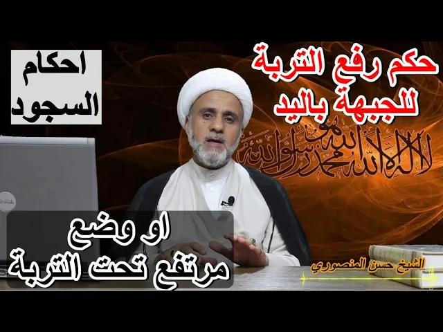 ⁣حكم غير القادر على السجود وحكم رفع التربة/سلسلة احكام الصلاة