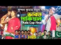 Download Lagu Indian Pakistan Asia Cup Match // ভারত পাকিস্তান এশিয়া কাপ নিয়ে কি বলল জয়ন্ত // Kundan Kumar