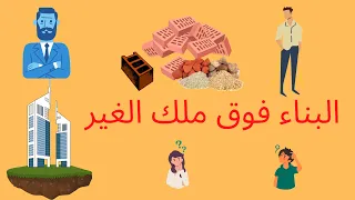 البناء فوق ملك الغير الترامي مفهوم الإلتصاق 