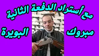 أستراد الدفعة الثانية لبنادق من شركة ATA إلى ولاية البويرة من طرف الأخ السعيد 