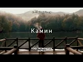 Камин (Yogi Monoarfa Remix)