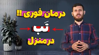 درمان فوری تب در منزل         آموزش درمان تب قسمت اول دندنها