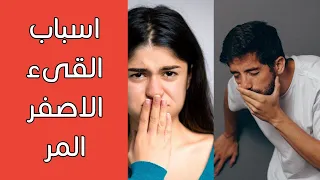 اسباب القيء الاصفر المر هذا هو سبب استفراغ مادة صفراء مرة الطعم الذى يصاب به البعض 
