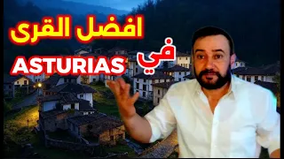 أفضل   قرى أستورياس          للعيش و العمل في إسبانيا  جنة طبيعية للهجرة و الإستقرار دندنها