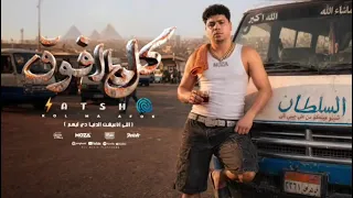 مهرجان احمد موزه كل مافوقو انا لحالي متعدله      دندنها