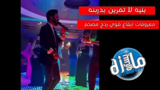 بنيه و يا بنيه طيف الهميم بنيه لا تمرين بدربنه ايقاع قوي ردح اصلي يفوتك ترند تيك توك دي جي مايسترو دندنها
