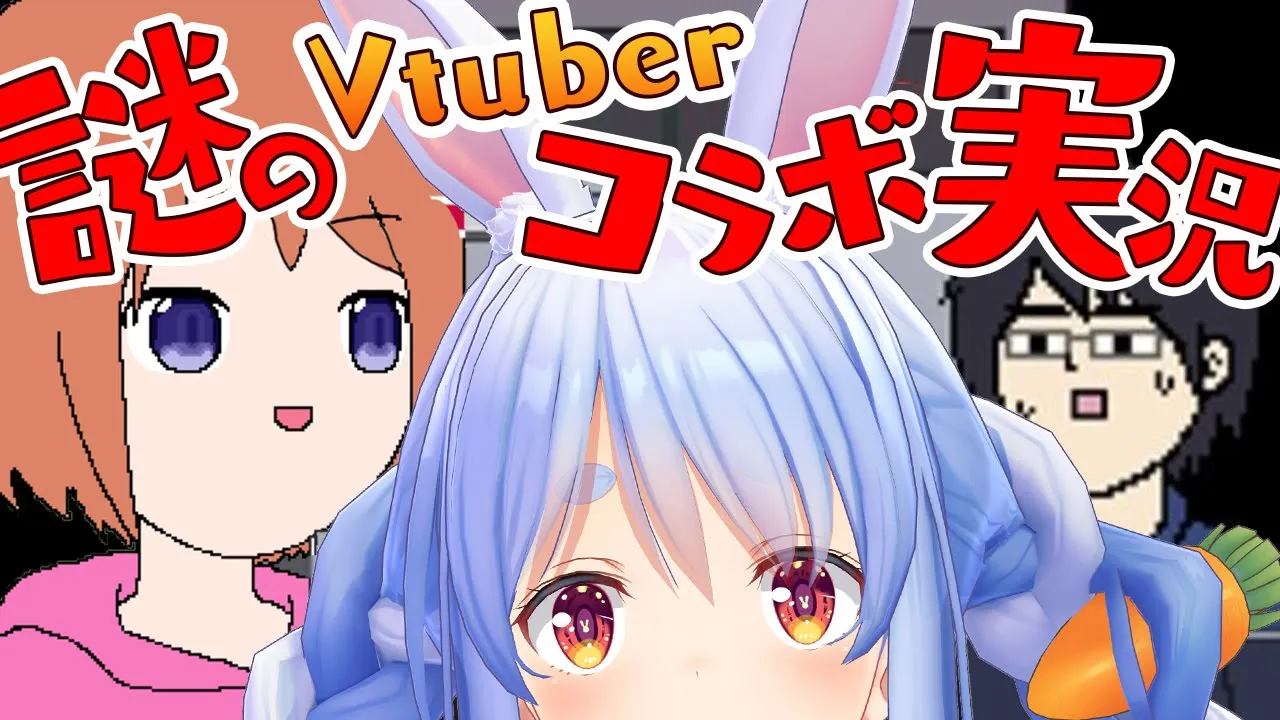 【コラボ実況？】Vtuberがゲーム実況するゲームをやる。ぺこ！【ホロライブ/兎田ぺこら】