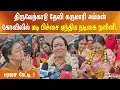 Download Lagu திருவேற்காடு தேவி கருமாரி அம்மன் கோவிலில் மடி பிச்சை ஏந்திய நடிகை நளினி.. பரவச பேட்டி..!!