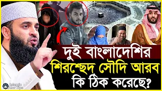 দুই বাংলাদেশির শির'শ্ছেদ সৌ'দি আরব কি ঠিক করেছে? | Mizanur Rahman Azhari New Waz | New waz