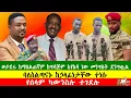 Download Lagu NEWS   የሰላም ካውንስሉ ተገደሉ፣ ባለስልጣናኑ ከኃላፊነታቸው ተነሱ፣ ወታደሩ ከማሰልጠኛም ከግዳጅም እየከዳ ነው መንግስት ደንግጧል፣220825