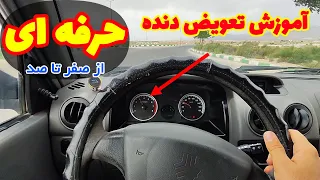 آموزش تعویض دنده حرفه ای با ماشین 
