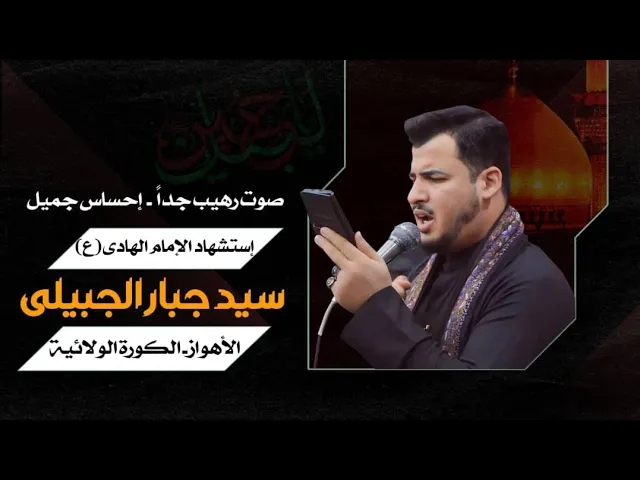 ⁣سیدجبار الجبیلي/إستشهاد الإمام الهادي(ع)-هیئة الزینییة(س)-ایران ـالکورة الولائیة