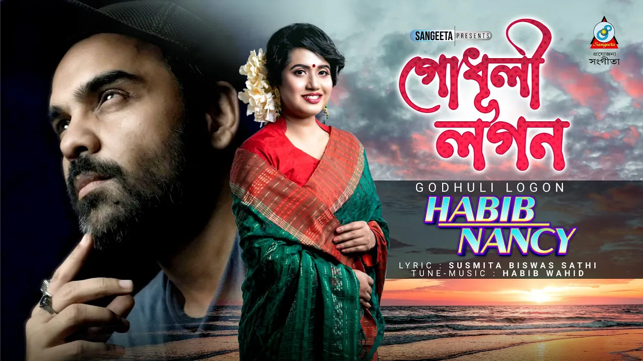 Habib Wahid | Nancy | Godhuli Logon | হাবিব ওয়াহিদ | ন্যান্সি | গোধূলী লগন | Sangeeta Music Video