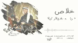 شيلة صدر الشمالي بدر السلمي مؤثرات 