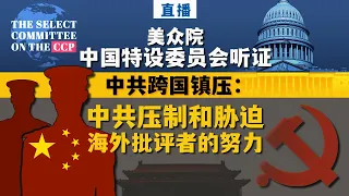 美众院中国特设委员会举行听证会 聚焦中共跨国镇压 同声传译 