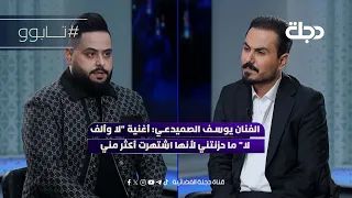 الفنان يوسف الصميدعي  أغنية  لا وألف لا  ما حزنتني لأنها اشتهرت أكثر مني دندنها
