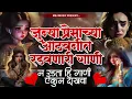 Download Lagu जुन्या प्रेमाची आठवण करून देणारी गाणी | न रडता ही गाणी ऐकून दाखवा | Sad Jukebox | Sad Nonstop Song