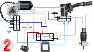 أسهل شرح لنظام عمل مساحات الزجاج في السيارة الجزء الثاني مخطط التوصيلات تعلم كهرباء السيارات 