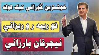 لوندصحبي Lawand Subhi ليستا 275 تو ريبه رو ريزاني نيجرفان بارزاني Rebar U Rezani Necher Van Barzani 