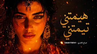                                                    صباح فخري   هيمتني تيمتني دندنها