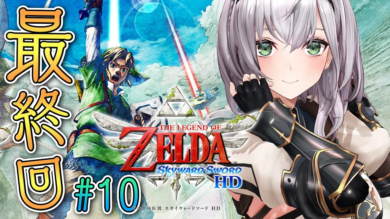 最終回(？)【ゼルダの伝説スカイウォードソードHD】ゼルダを永い眠りから覚まさせる！！【白銀ノエル/ホロライブ】